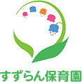 すずらん保育園