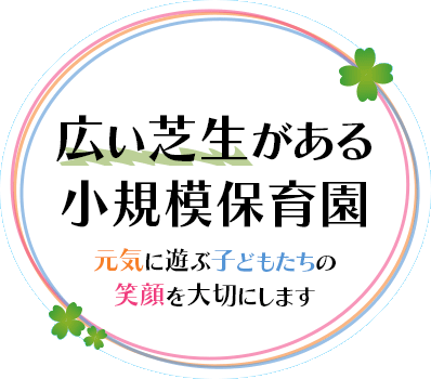 広い芝生がある小規模保育園 元気に遊ぶ子どもたちの笑顔を大切にします