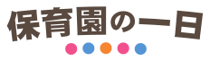 保育園の一日