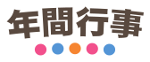 年間行事