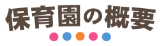 保育園の概要