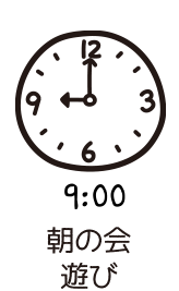 9:00朝の会・遊び