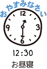 12:30お昼寝