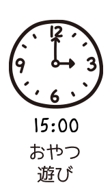 15:00おやつ・遊び