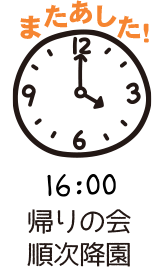 16:00帰りの会・順次降園